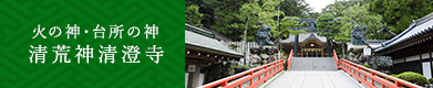 火の神・台所の神 清荒神清澄寺